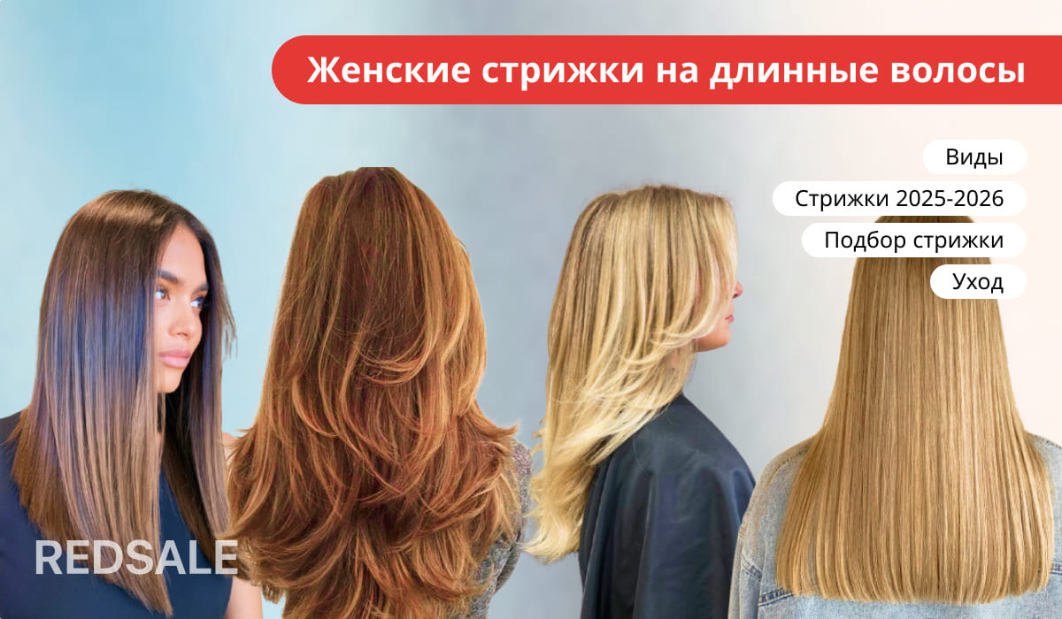 Примеры современных стрижек для длинных волос с советами по подбору