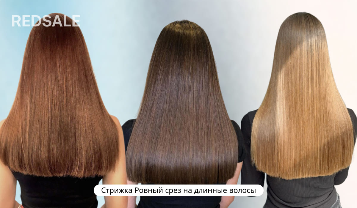 Стрижка Ровный срез на длинные волосы