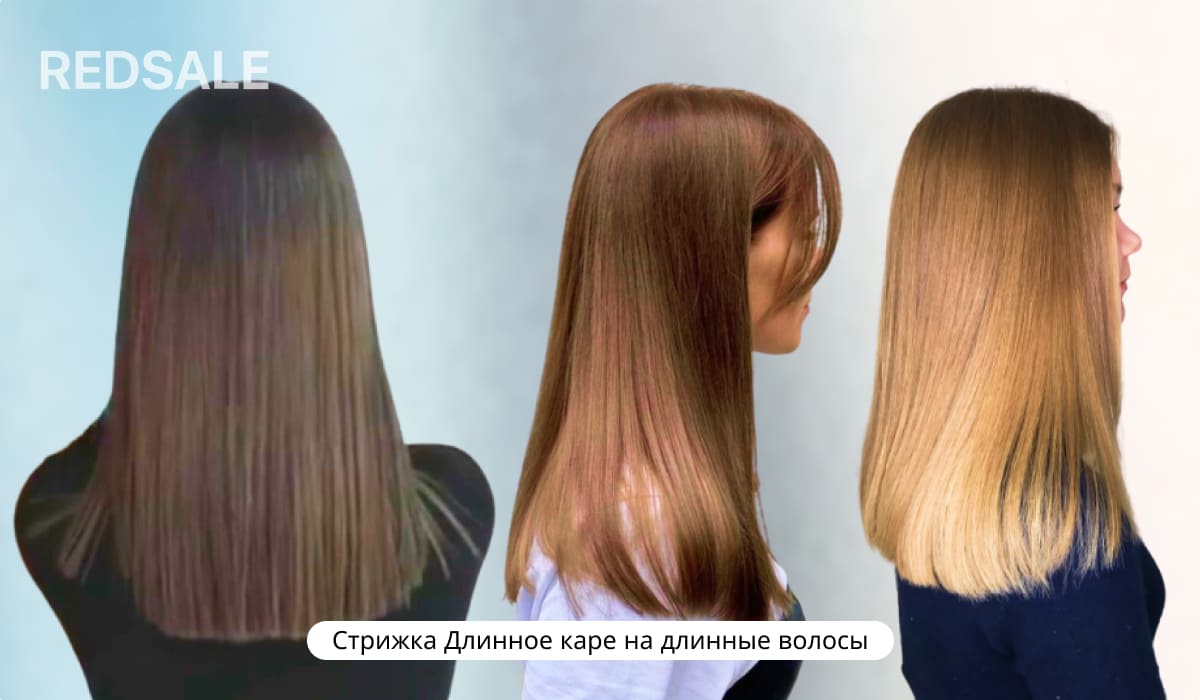 Стрижка Длинное каре