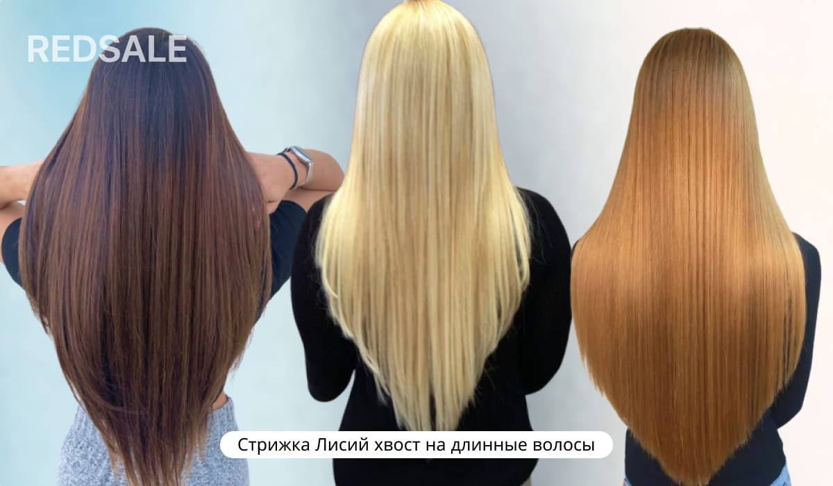 Стрижка Лисий хвост на длинные волосы