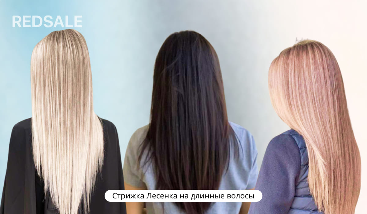 Стрижка Лесенка на длинные волосы