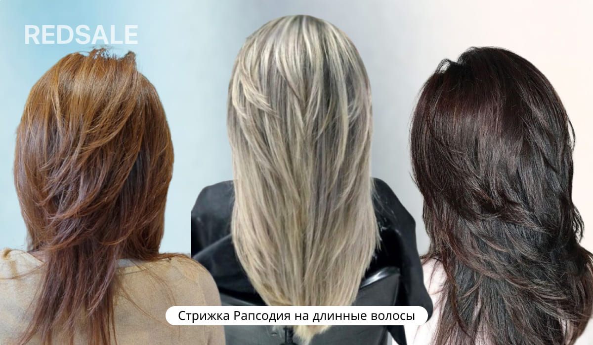 Стрижка Рапсодия на длинные волосы