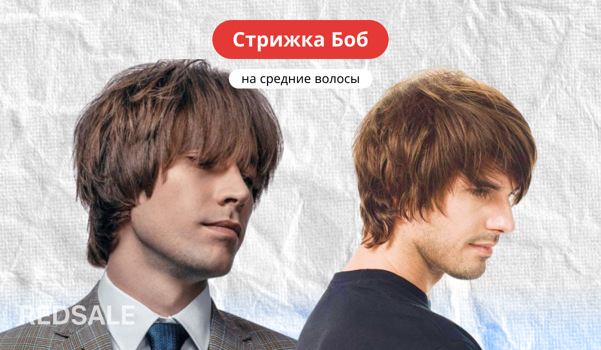 Мужская стрижка Боб на средние волосы