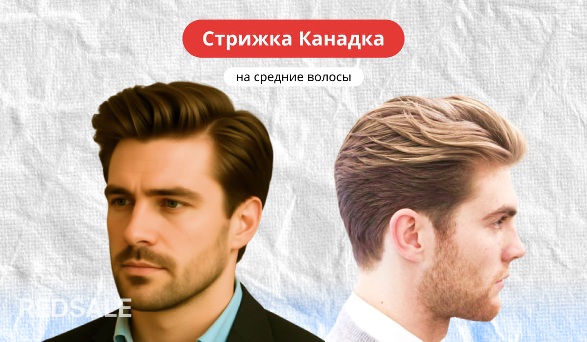 Мужская стрижка Канадка на средние волосы