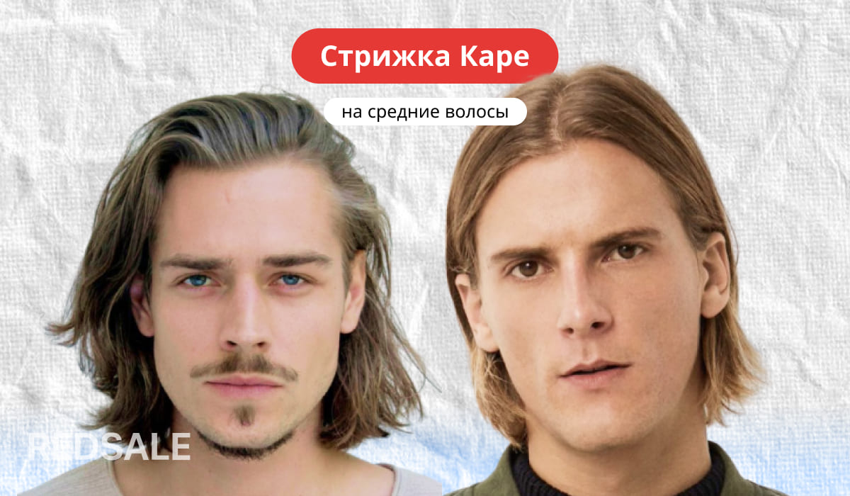 Мужская стрижка Каре на средние волосы