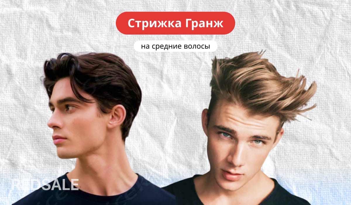 Мужская стрижка Гранж на средние волосы