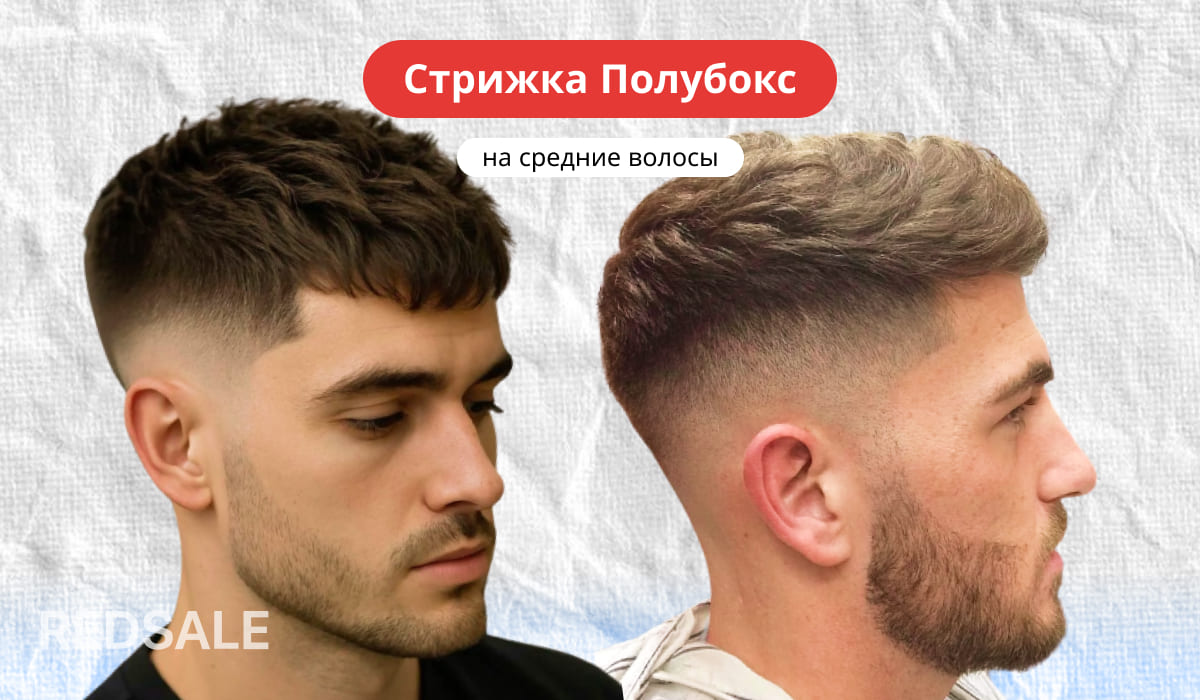 Мужская стрижка Полубокс на средние волосы