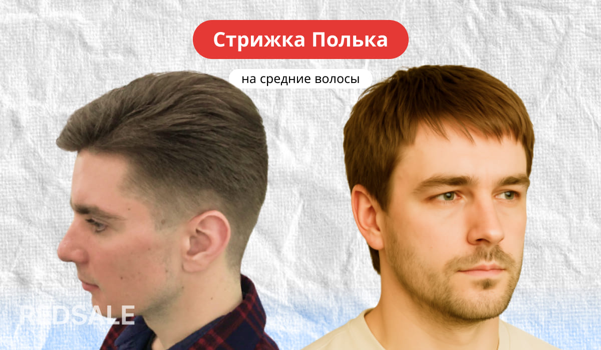 Мужская стрижка Полька на средние волосы
