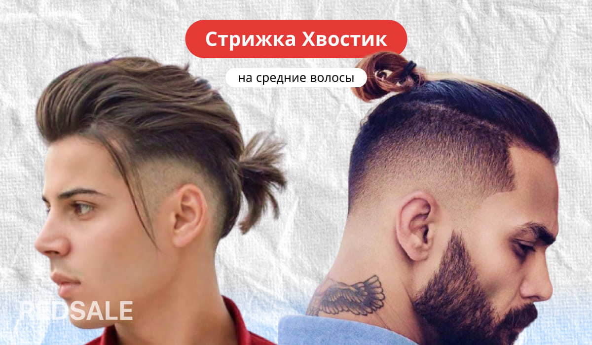 Мужская стрижка Хвостик на средние волосы