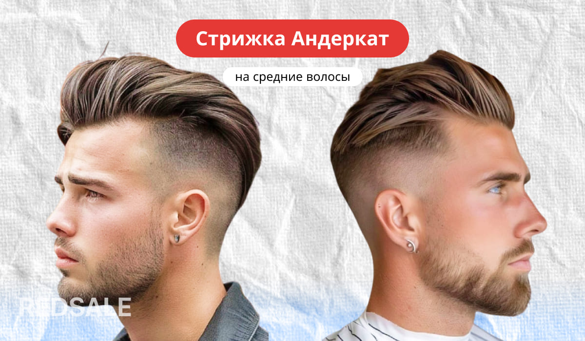 Мужская стрижка Андеркат на средние волосы