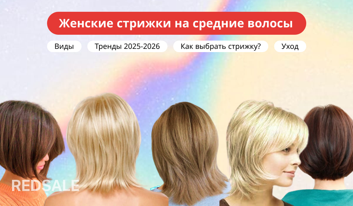 Женские стрижки на средние волосы: примеры современных тенденций 2025-2026, укладка и текстура.