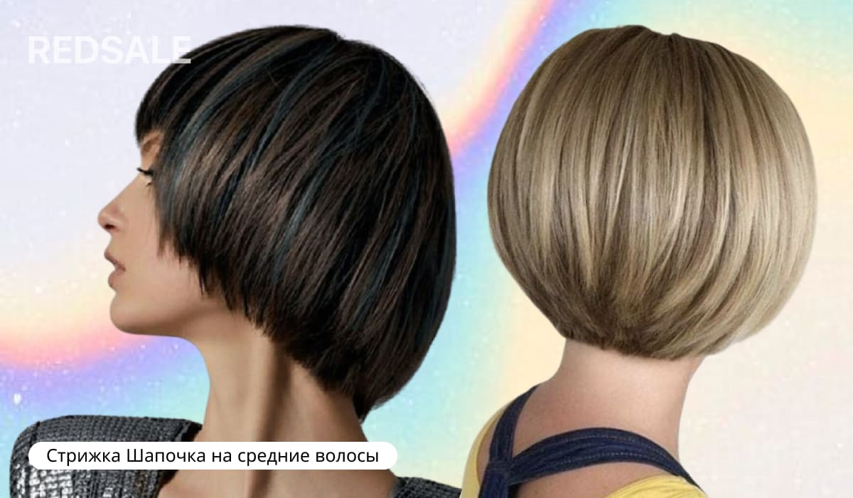 Стрижка Шапочка на средние волосы