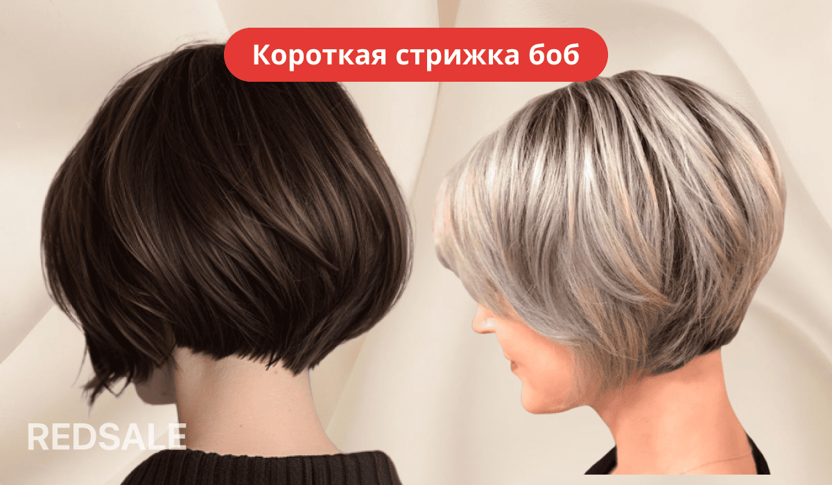 Короткая стрижка боб с ровным срезом, создающая аккуратный и стильный образ.