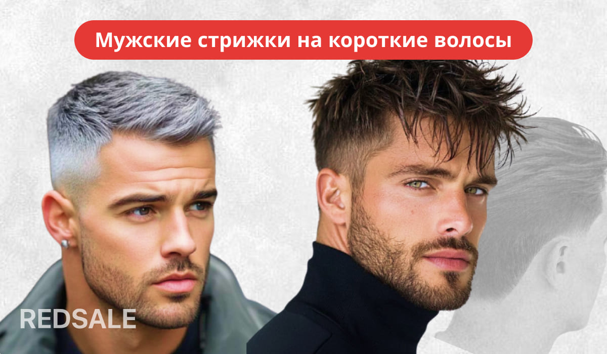 Мужские короткие стрижки: слева — светлая стрижка с плавным переходом и текстурированной укладкой, справа — темная короткая стрижка с объемом и небрежной укладкой.