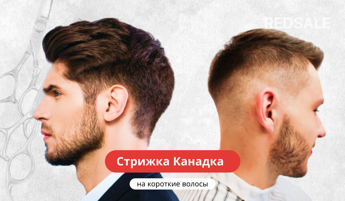 Стрижка Канадка на короткие волосы
