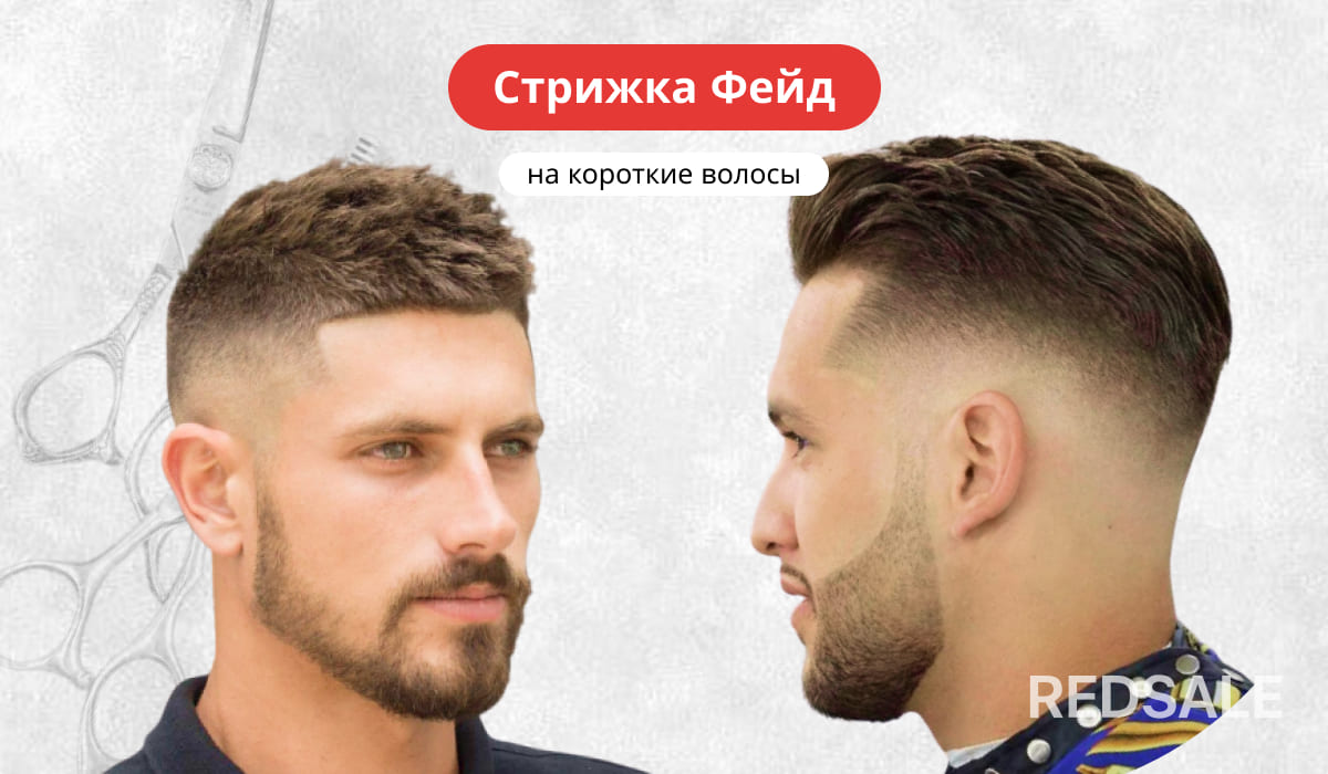 Стрижка Фейд на короткие волосы