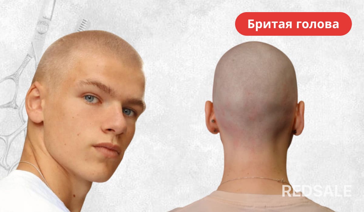 Стрижка Бритая голова