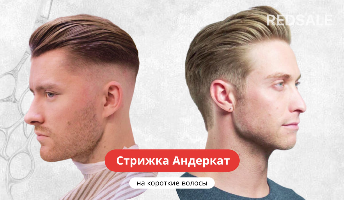 Стрижка Андеркат на короткие волосы
