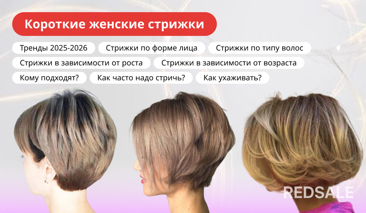 Короткие женские стрижки: тренды, подбор по форме лица, типу волос, росту и возрасту. Советы по уходу и частоте стрижек.