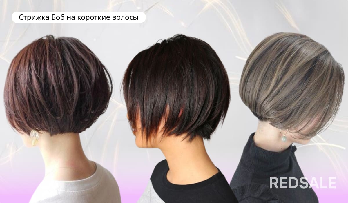Стрижка Боб на короткие волосы