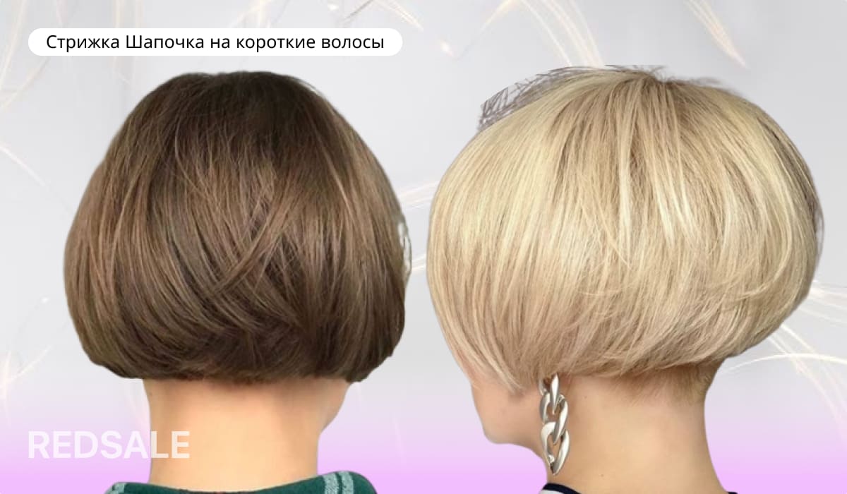 Стрижка Шапочка на короткие волосы