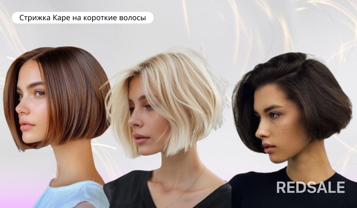 Стрижка Каре на короткие волосы
