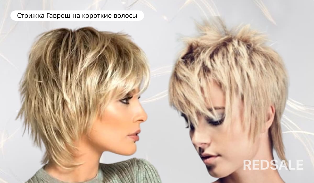 Стрижка Гаврош на короткие волосы