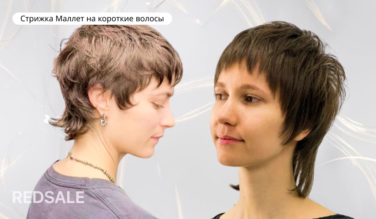 Стрижка Маллет на короткие волосы