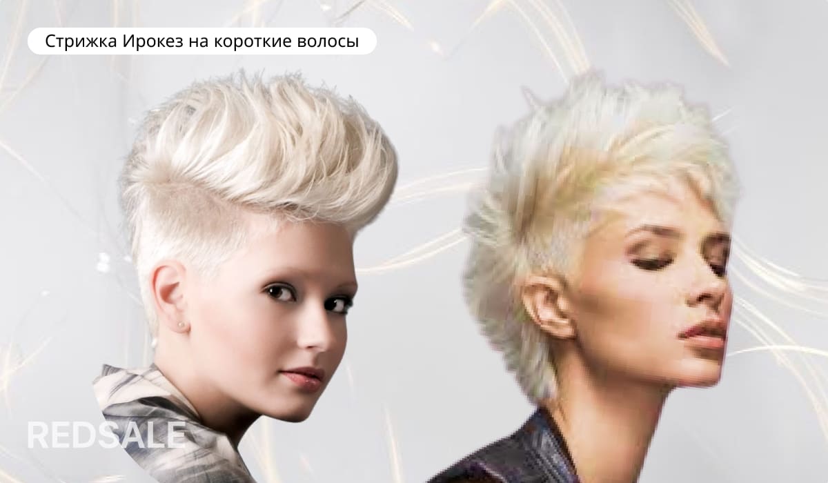 Стрижка Ирокез на короткие волосы