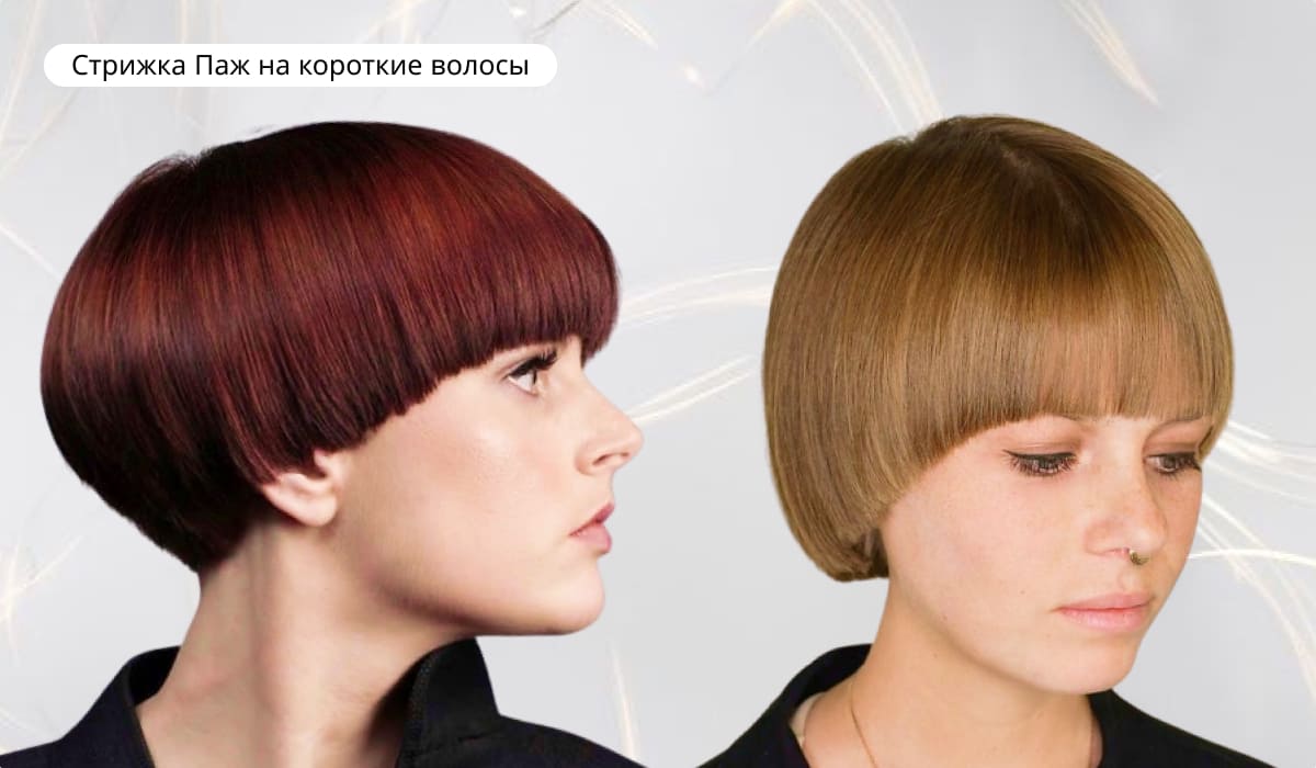 Стрижка Паж на короткие волосы