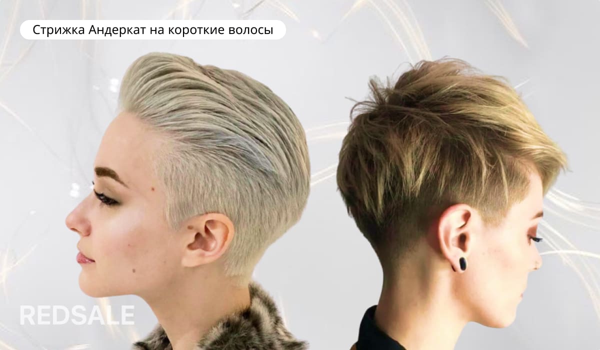 Стрижка Андеркат на короткие волосы