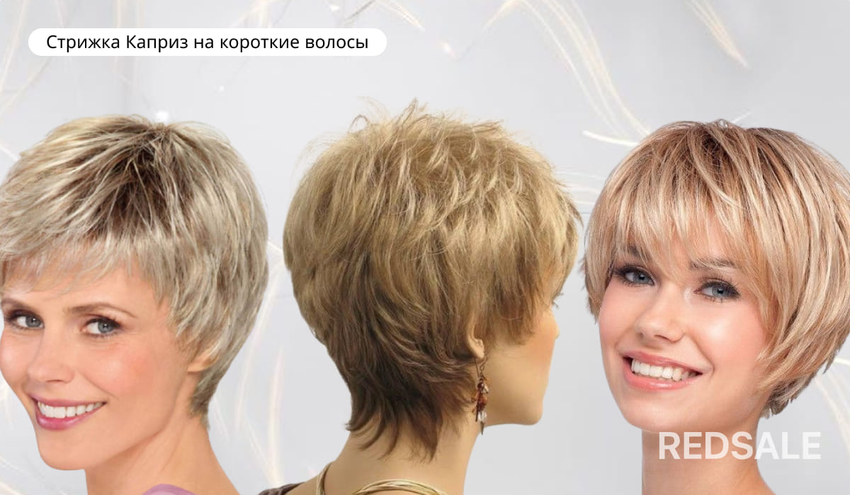 Стрижка Каприз на короткие волосы