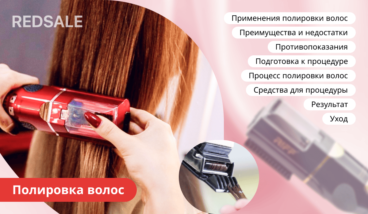 Полировка волос: преимущества, противопоказания, процесс и уход