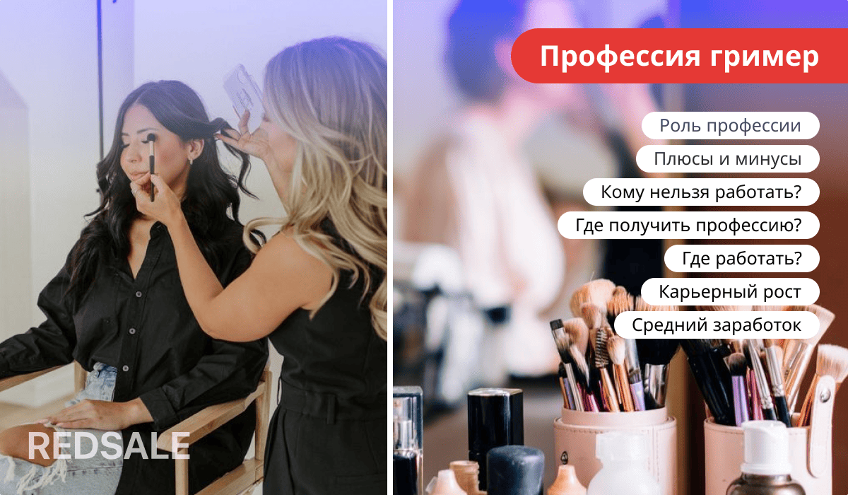 Профессия гримера: роль, плюсы и минусы, противопоказания, обучение, места работы, карьерный рост и зарплата.
