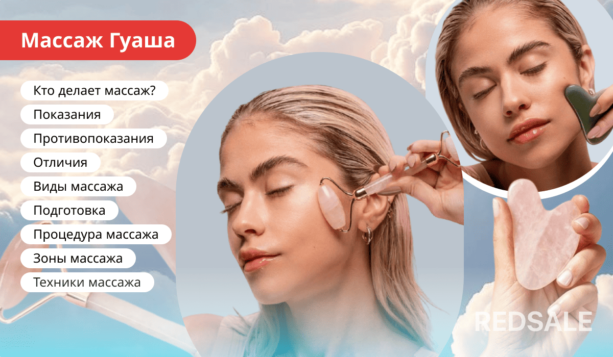 Массаж Гуаша - детали о процедуре, показания, противопоказания, отличия, виды, подготовка, зоны воздействия и техники выполнения.