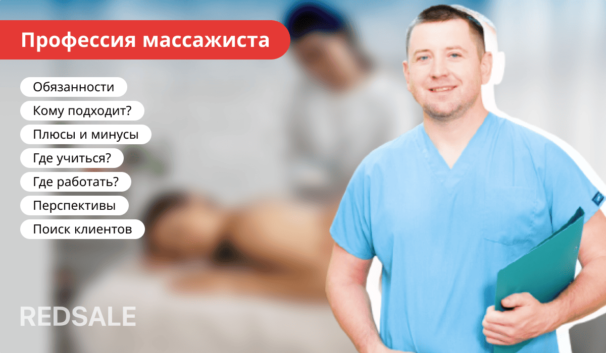 Профессия массажиста: обязанности, требования, обучение, места работы и перспективы.