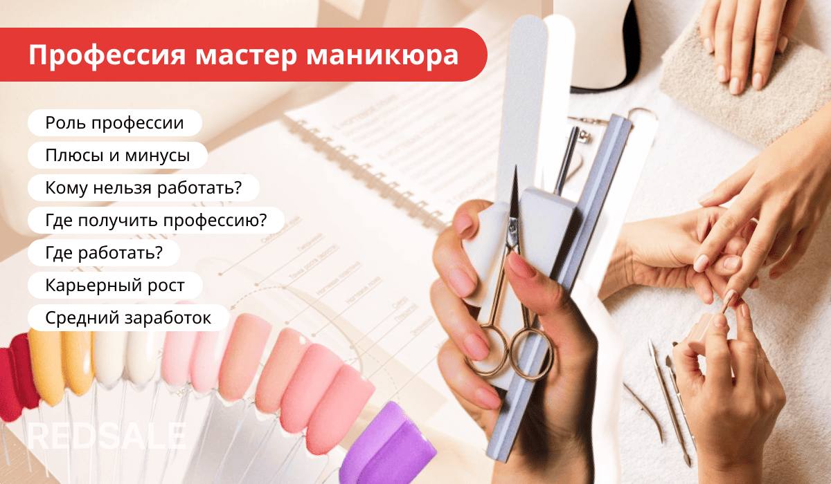 Профессия мастера маникюра: роль, плюсы и минусы, противопоказания, обучение, места работы, карьерный рост и зарплата.