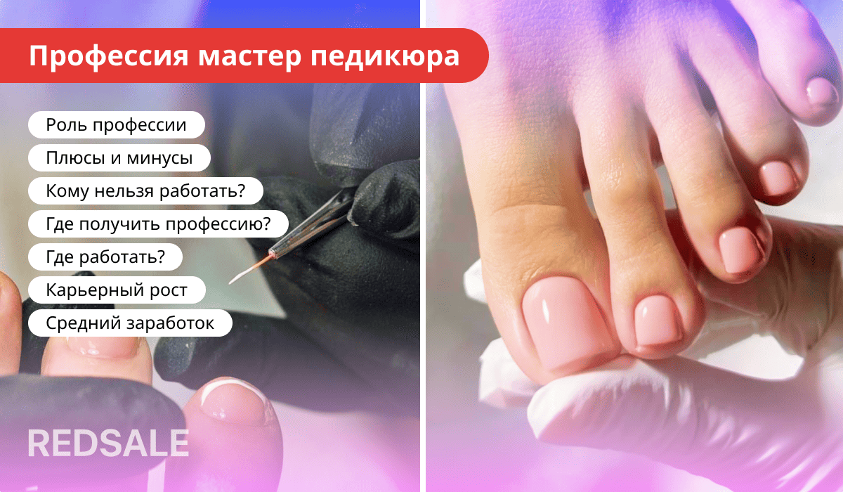 Профессия мастера педикюра: роль, плюсы и минусы, противопоказания, обучение, места работы, карьерный рост и зарплата.