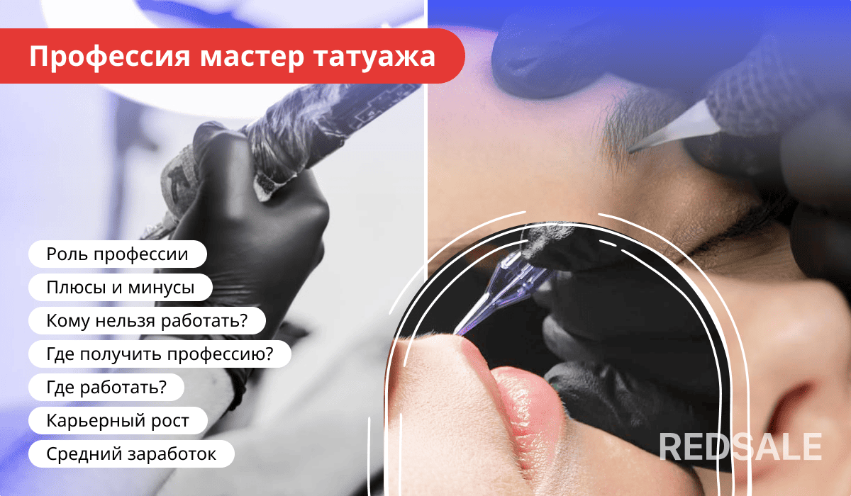Профессия мастера татуажа: роль, плюсы и минусы, противопоказания, обучение, места работы, карьерный рост и зарплата.