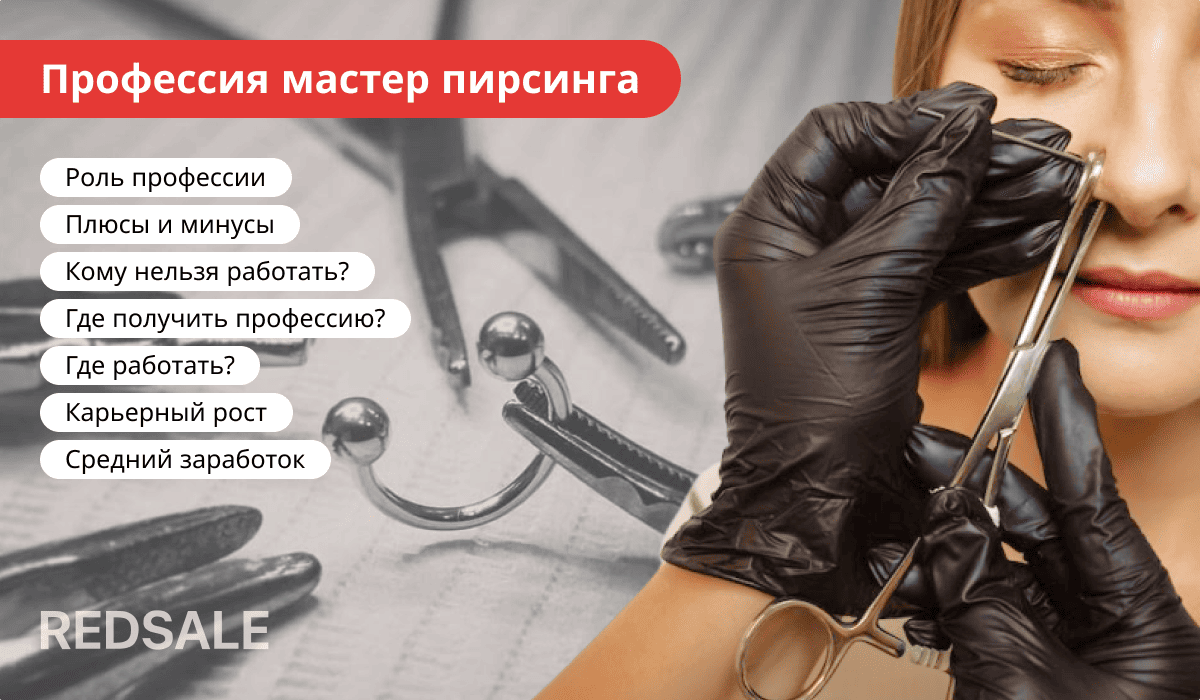 Профессия мастера пирсинга: роль, плюсы и минусы, противопоказания, обучение, места работы, карьерный рост и зарплата.