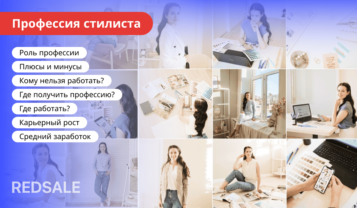 Профессия стилиста: роль, плюсы и минусы, противопоказания, обучение, места работы, карьерный рост и зарплата.