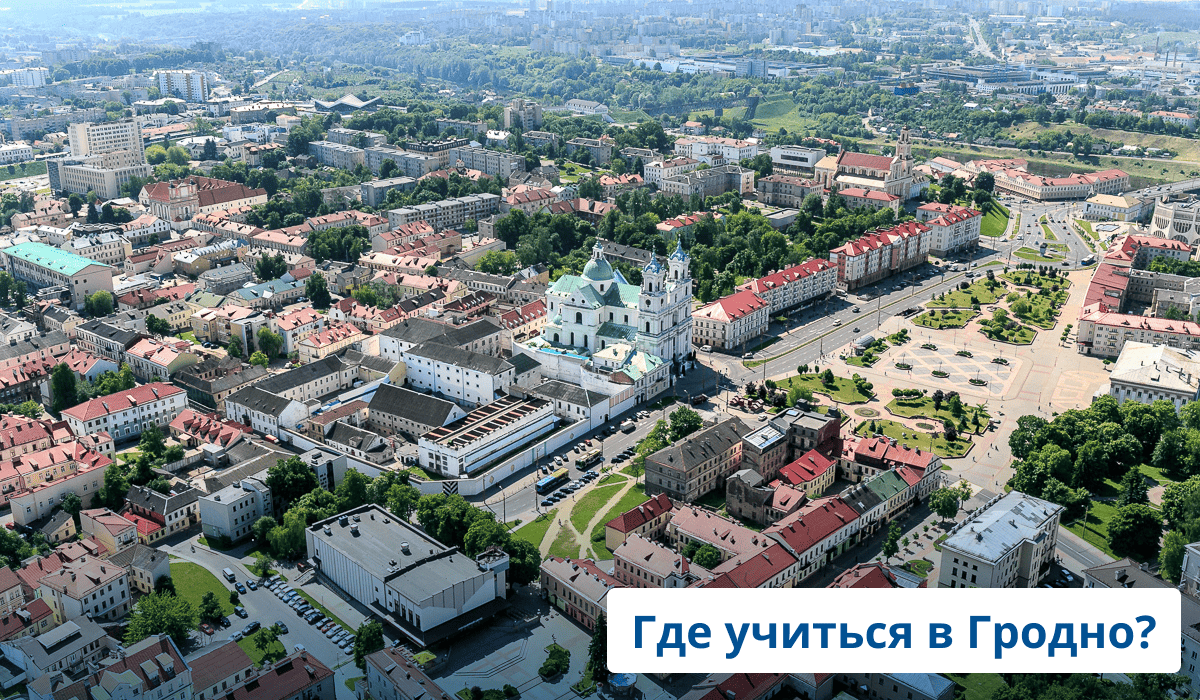 Выбор вуза, колледжа Гродно для учеников 9 и 11 классов