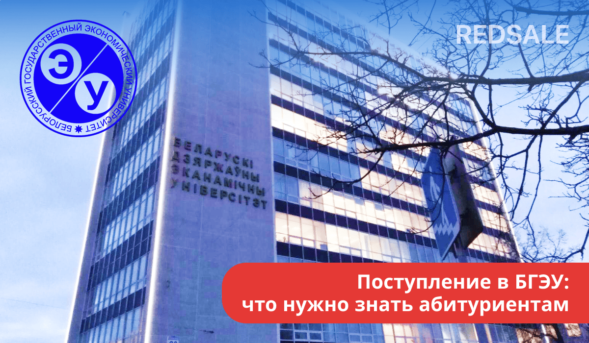 Поступление в БГЭУ: справочная информация, правила, условия