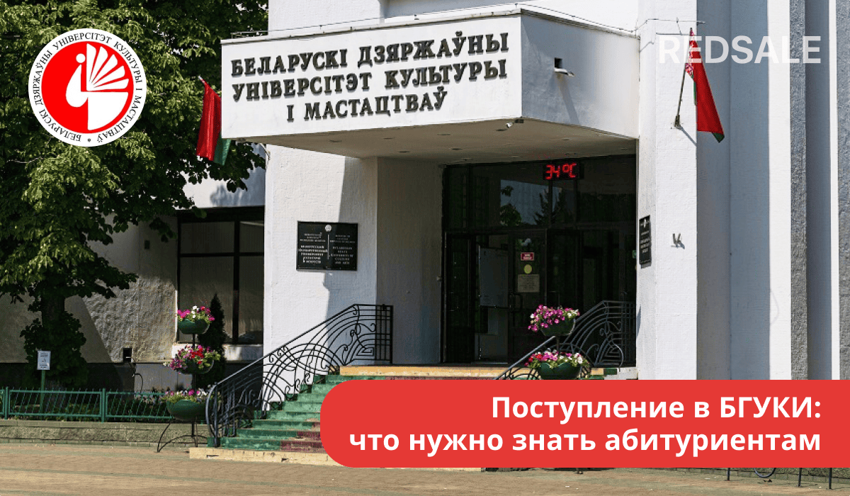 Поступление в БГУКИ: справочная информация, правила, условия