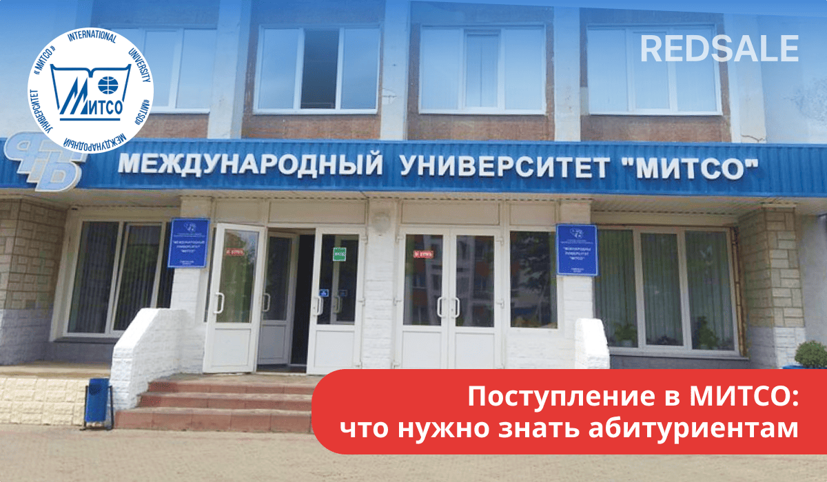Поступление в МИТСО: справочная информация, правила, условия