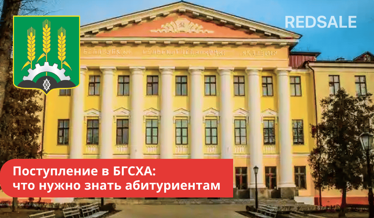 Поступление в БГСХА: справочная информация, правила, условия