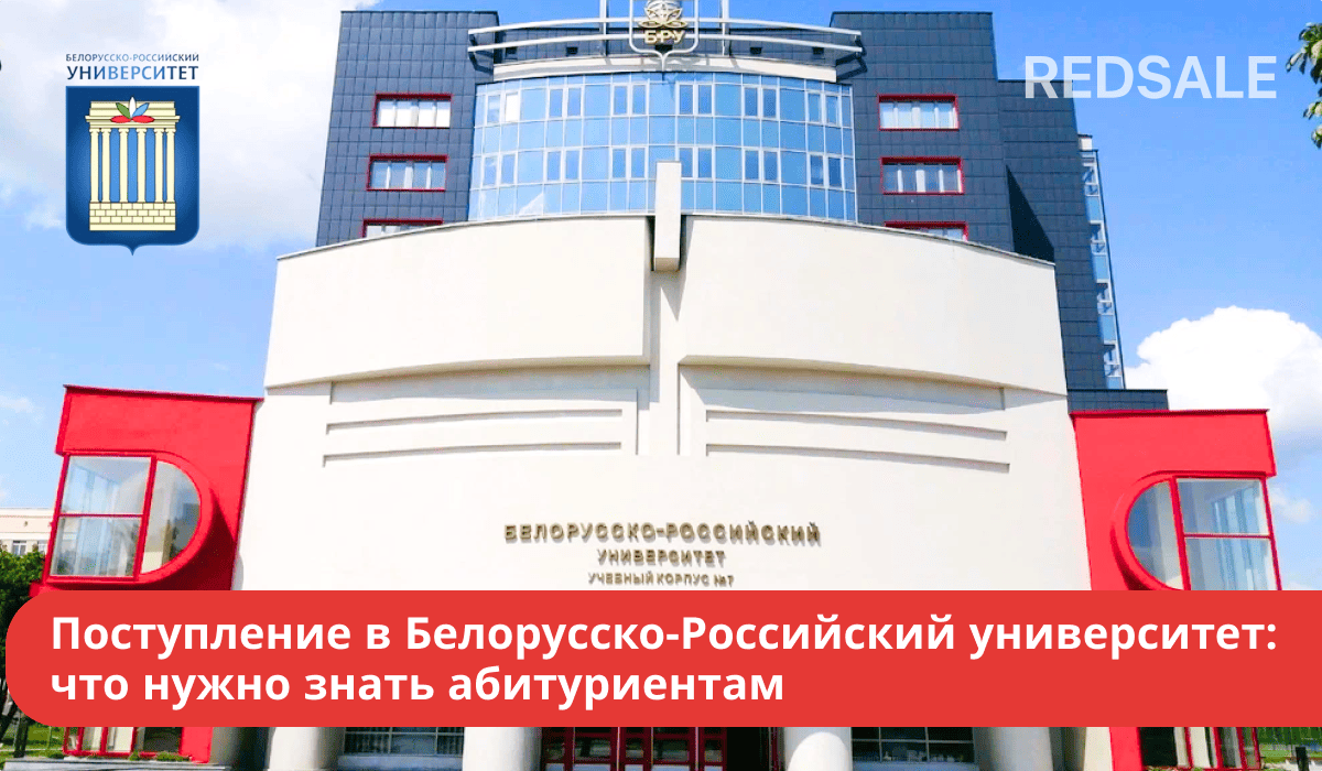 Поступление в БРУ: справочная информация, правила, условия