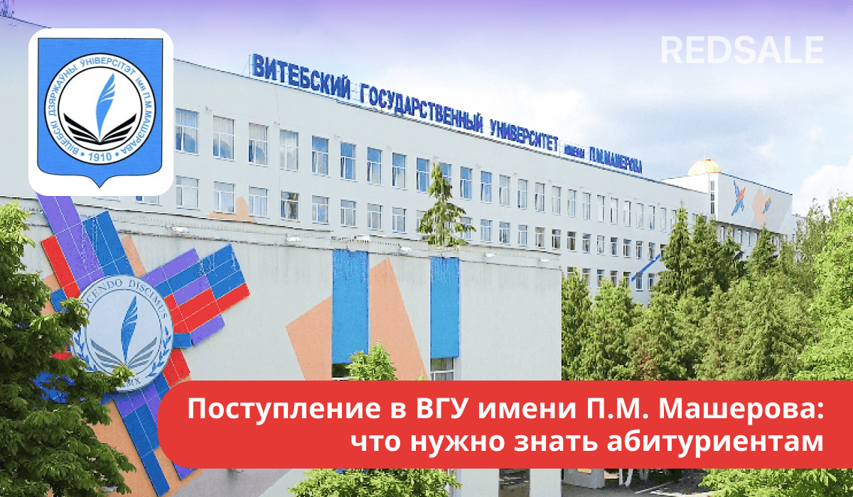 Поступление в ВГУ имени П.М. Машерова: справочная информация, правила, условия