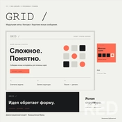 GRID — демонстрационный концепт цифровой студии: первый экран и секция процесса, публикация и баннер. Модульная сетка, крупные заголовки и моноширинные акценты. Редактируемые SVG. Это дизайн страницы, не запущенный сайт и не коммерческий заказ.