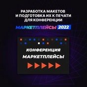 Создание и подготовка к печати макетов для конференции
